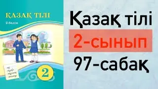 2-сынып Қазақ тілі 97-сабақ Зат есімнің жекеше және көпше түрі