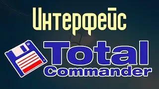 Интерфейс Total Commander