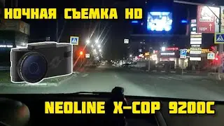 NEOLINE X-COP 9200C ночная съемка HD