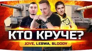 КТО САМЫЙ КРУТОЙ? ● ЧЕЛЛЕНДЖ-СТРИМ ● Джов, Левша и Блади Соревнуются в WoT