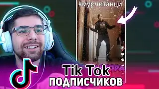 СМОТРЮ ТИК ТОК СВОИХ ПОДПИСЧИКОВ | ТАНЦЫ ИЗ ФОРТНАЙТ В TikTok 