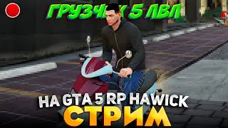 GTA 5 RP HAWICK - НЕ ВЫКЛЮЧУ СТРИМ, ПОКА НЕ ДОБЬЮ ПОРТ до 5ЛВЛ! Промо: ettore