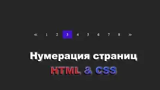 Как сделать элемент нумерации страниц используя HTML & CSS шаг за шагом || Pagination using HTML&CSS