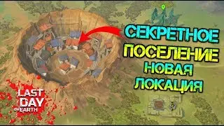 New Secret Location - Last Settlement Last Day on Earth: Survival