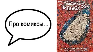 Про комиксы... “Удивительный Человек-Паук. Последнее желание”