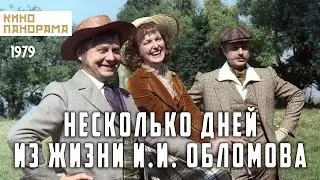 Несколько дней из жизни И.И. Обломова (1979 год) комедийная мелодрама