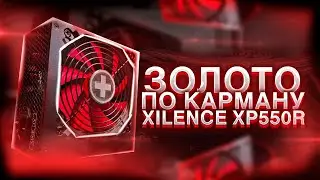 ЛУЧШИЙ БЛОК ПИТАНИЯ ЗА 5000 РУБЛЕЙ / Xilence Performance X XN071 550W 80 PLUS GOLD