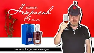 Бывший коньяк Победа Новокубанского завода. Некрасов, старый российский коньяк 15 лет. С Днем Победы