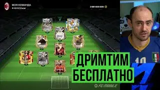 Топовый состав БЕСПЛАТНО! Собрал и поиграл в FC Mobile