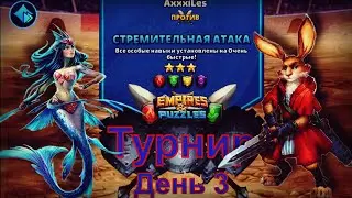 Empires and puzzles. Турнир для 3: Стремительная атака без синих. День 3.