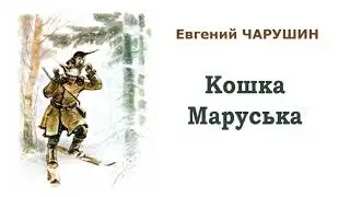 Кошка Маруська Е.Чарушин. Слушать