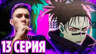 Итадори vs Тёсо 🔥 Магическая Битва 13 серия 2 сезон | Реакция на аниме Jujutsu Kaisen