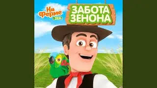 Забота Зенона