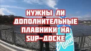 Нужны ли дополнительные плавники для sup-доски