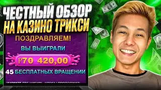 🔥 ЧЕСТНЫЙ ОБЗОР НА ТРИКСИ ПОКЕРДОМ - ЛУТАЙ БАБКИ ТОЛЬКО ЗДЕСЬ | Онлайн Казино | Трикс Казино