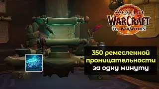 Как получить 350 проницательность ремесленника за 1 минуту | World of Warcraft: The War Within 11.0