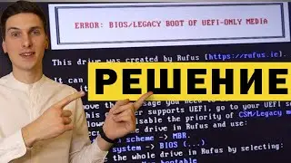 Ошибка ERROR: BIOS / Legacy boot of UEFI-only media | РЕШЕНО