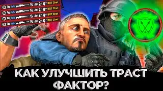 КАК ПОВЫСИТЬ СВОЙ ФАКТОР ДОВЕРИЯ В CS:GO? TRUST FACTOR ВСЕ СПОСОБЫ ПОВЫШЕНИЯ ДО ЗЕЛЕНОГО ФАКТОРА