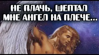 НЕ ПЛАЧЬ, шептал мне Ангел на плече...Невероятное стихотворение о судьбе и вере