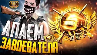 ВЫБИВАЮ НОВЫЙ АК-47 В КОНЦЕ СТРИМА 😱 PUBG MOBILE - БЕРУ ЗАВОЕВАТЕЛЯ В СОЛО ПРОТИВ 99! (Part #7)