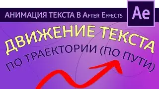 Как сделать движение текста по траектории (по пути) в After Effects | Tutorial