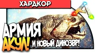 ARK Survival Evolved - АРМИЯ АКУЛ! - НОВЫЙ ДИНОЗАВР!  ( Dunkleosteus ) #15