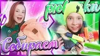 🎒СОБИРАЕМ РЮКЗАКИ В ШКОЛУ 📚/ BACK TO SCHOOL
