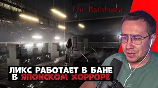 ЛИКС РАБОТАЕТ В БАНЕ В ЯПОНСКОМ ХОРРОРЕ! | [CHILLAS ART] THE BATHHOUSE