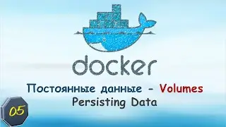 05-Docker: Volumes. Постоянные данные. Persisting Data.