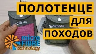 Полотенце NatureHike для походов из микрофибры ‒ обзор посылки с Aliexpress