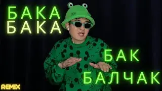 Буйлаш - БАКА БАКА (REMIX) 6 МИНУТ