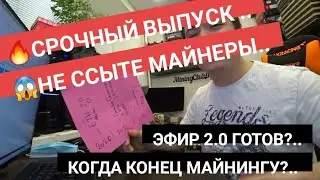 СКОЛЬКО ОСТАЛОСЬ МАЙНИТЬ И КОГДА КОНЕЦ МАЙНИНГУ?.. КОГДА ПОС? ЭФИРА? КАРТА ЭФИРА 2.0..