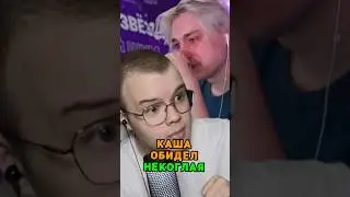 Каша обидел Некоглая 😭