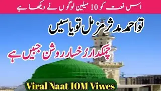 ابد تو ابدتو ازل کا حسیں ہے۔چمکداررخسار روشن جبیں ہے ||Viral Naat