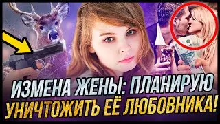 Изменила жена: планирую уничтожить её любовника! Измена жены. | #ДрамыСудьбы