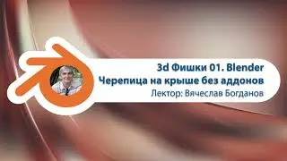 Раскладка черепицы дома в Blender / CGAim_fishki