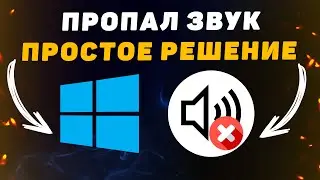 Пропал Звук на Компьютере. Решение за 5 минут