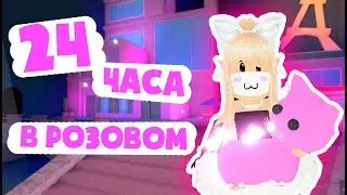 24 ЧАСА ЧЕЛЕНДЖ В РОЗОВОМ в моде для питомцев – Pet Show Roblox