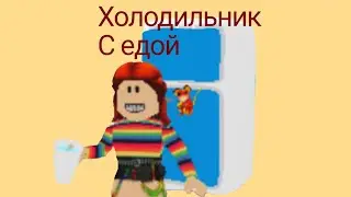 Как построить холодильник с едой и водой? | roblox | adopt me