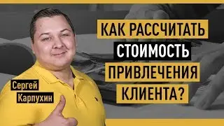 Как рассчитать стоимость привлечения клиента? CAC и LTV — бизнес-метрики для интернет-рекламы.