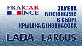 Замена бензонасоса в сборе и крышки бензонасоса на LADA Largus