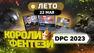 КОРОЛИ ФЭНТЕЗИ - 22 Мая (DPC Летний Тур: 2 Неделя)