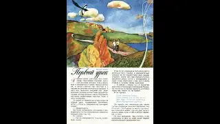 Колобок 1979 №10(92) - 1(4) Первый урок. Стихи М. Дудина.