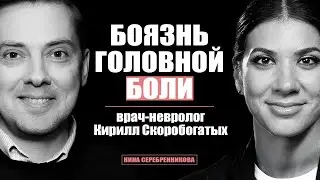 Мигрень и Головная боль. Как избавится? - ВРАЧ НЕВРОЛОГ Кирилл Скоробогатых