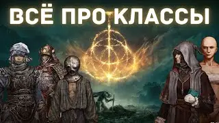 Elden Ring - Классы - Базовая информация - Потенциальные билды