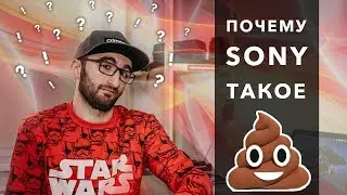Не покупай камеры Sony! Ни в коем случае!