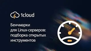 Бенчмарки для Linux-серверов