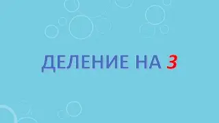 Деление на три.