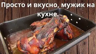 Мужик на кухне, голяшка. Просто быстро, вкусно. Закуска на все случаи жизни!