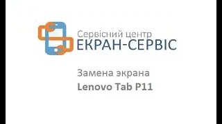 Замена экрана Lenovo Tab P11